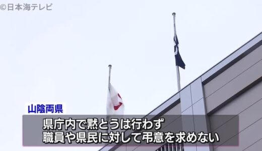 国葬に合わせ山陰両県庁で半旗が掲げられる　山陰両県知事・山陰選出の自民党議員も参列の意向