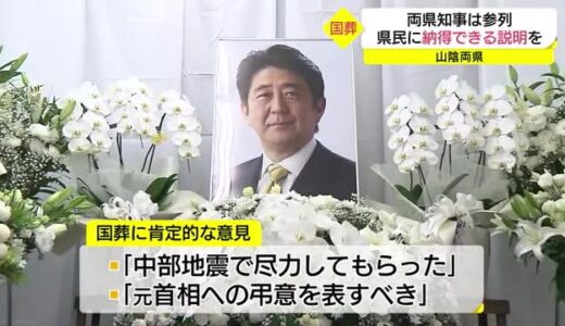安倍元首相国葬　鳥取・平井、島根・丸山両知事は参列「国は説明責任を」（鳥取市）
