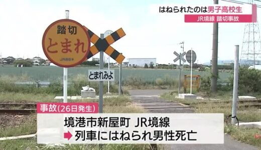 【続報】JR境線で列車にはねられた男性の身元判明（鳥取・境港市）　　