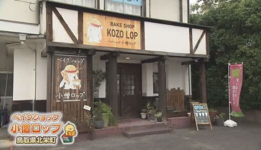 可愛いベーカリーを発見！絵本の世界がパンになった「小僧ロップ」｜北栄町