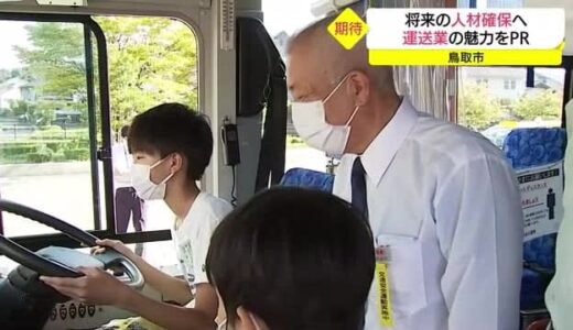 出発進行！児童が大型バスの試乗体験　運送業界の魅力伝える（鳥取・鳥取市）