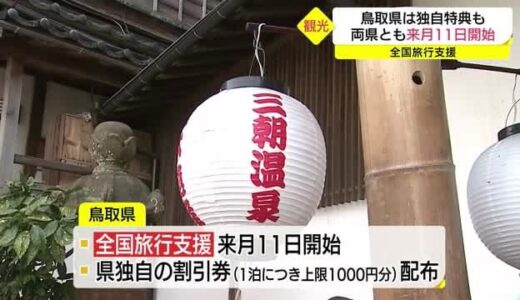 「全国旅行支援」島根・鳥取も１０月１１日から開始…鳥取は県独自の割引券も配布
