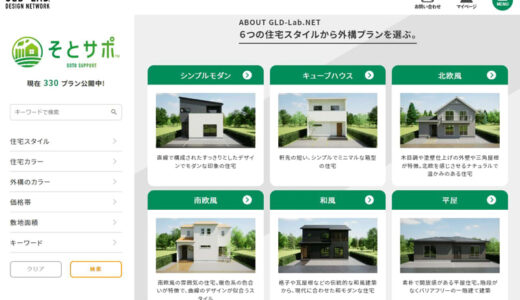 GLD-LAB.、建物と外構のトータル提案を全面的にバックアップ