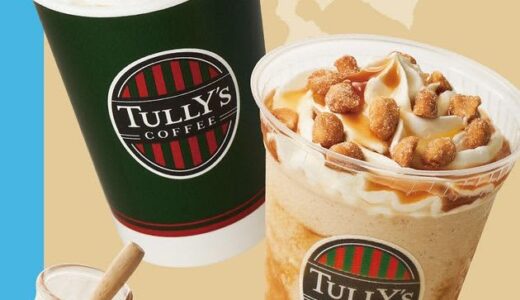 【タリーズの秋限定】ピーナッツや黒糖、ミルフィーユ…8つのエリアごとに異なる味。30日から