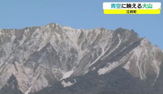 【天気】青空に映える大山の稜線　秋晴れの風景（鳥取・江府町）