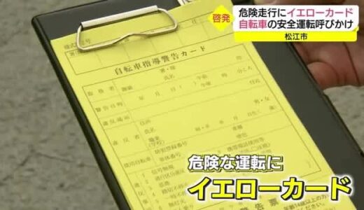 危険走行に「イエローカード」も　自転車の事故防止へマナー向上、安全運転呼びかけ（島根・松江市）　