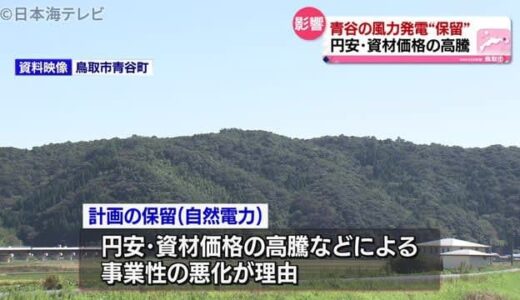 風力発電施設の建設計画　申請手続きを保留　鳥取県青谷町