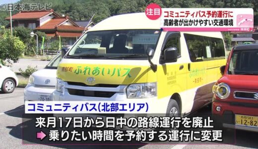 コミュニティバス　路線運行から予約制へ　鳥取県南部町　「家の近くまで来てくれる」と高齢者歓迎