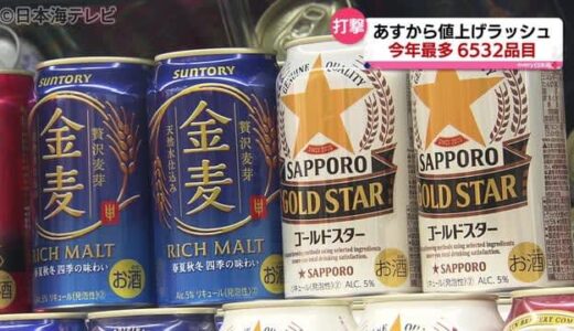 続く値上げ…アルコール類にも値上げの波が　鳥取県鳥取市