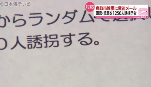 “児童等誘拐予告メール”集団下校など対応　鳥取県鳥取市