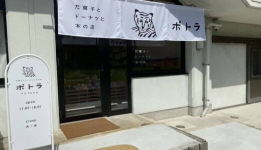【開店】［ポトラ］2022年8月20日オープン！隼Lab.1階にある、だ菓子とドーナツと本の店｜八頭町