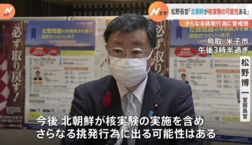 松野官房長官「北朝鮮が核実験の可能性」さらなる挑発行為に警戒感示す
