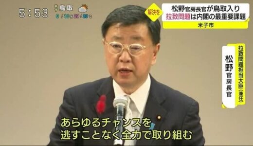 松野官房長官が鳥取入り　拉致問題解決へ「あらゆるチャンスを逃がすことなく」（鳥取・米子市）