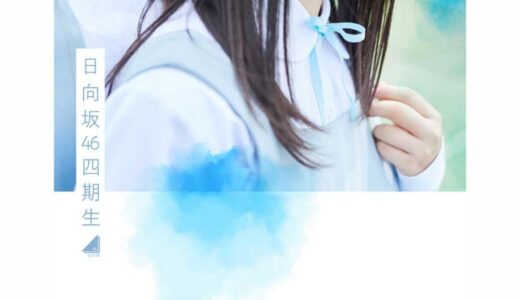 日向坂46・4期生出そろう、13～20歳の12人　ラストの小西夏菜実は誕生日にお披露目