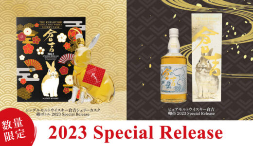 【数量限定！卯（うさぎ）年を祝うウイスキーを発売！】