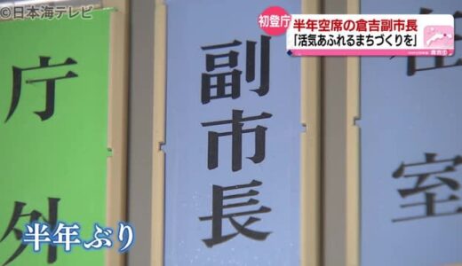 空席となっていた副市長　半年ぶりに就任　鳥取県倉吉市　市長も安堵