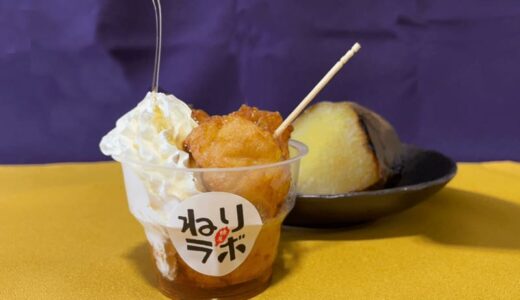 練屋・かまの穂が、10月13日さつまいもの日にスイーツ揚げ天「さつまいも」を期間限定で発売
