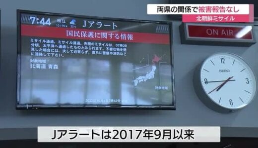 北朝鮮が弾道ミサイル発射　鳥取・島根両県被害なし