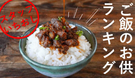 ╲たびふくスタッフが選んだ「ご飯のお供ランキング」／新米との相性抜群！“おかわり”が止まらない、全国から絶品ご飯のお供をお取り寄せ！【旅する久世福e商店】