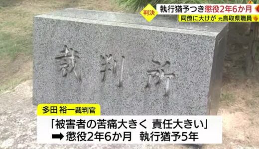 元鳥取県職員に判決　懲役２年６カ月　執行猶予５年（鳥取・鳥取市）