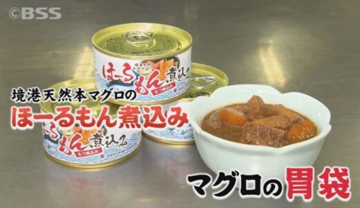 目指せ！オリジナル缶詰日本一　港町の高校生が考案したのは…マグロの「ほーるもん」を使用