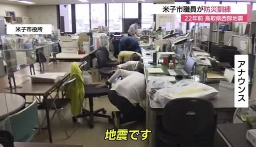 「地震から身を守れ」教訓生かし対応確認へ訓練　２０００年の鳥取県西部地震から２２年(鳥取・米子市）　