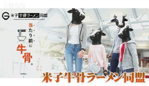 「同盟」発足！牛骨ラーメンを全国へPR…目玉企画は「半玉ラーメン」　鳥取県・米子市