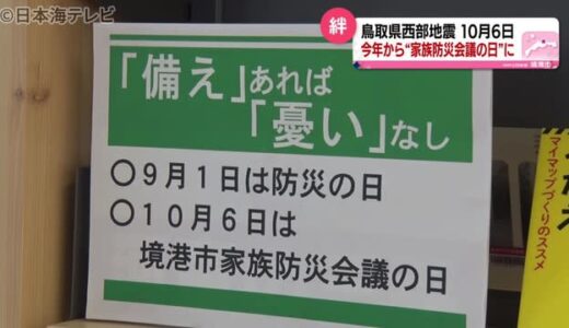 家族で話合いを“境港市家族防災会議の日”　災害時に大切な事とは…　鳥取県境港市