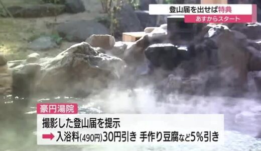 登山届を提出すると温泉入浴料などの割引特典（鳥取・大山町）