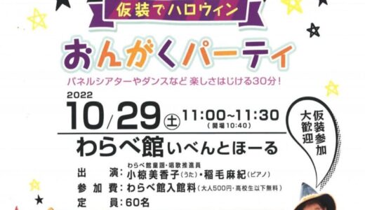 【10月29日】仮装でハロウィン♪おんがくパーティ｜鳥取市
