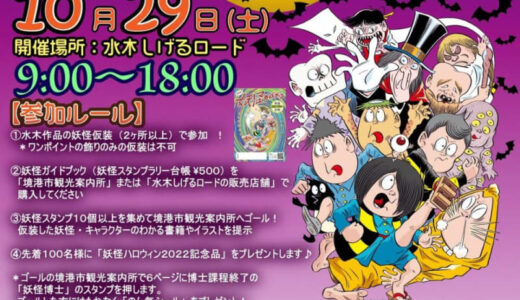 【10月29日】妖怪ハロウィン２０２２｜境港市