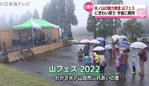 食＋音楽で山の魅力発信　氷ノ山で山フェス　鳥取県若桜町