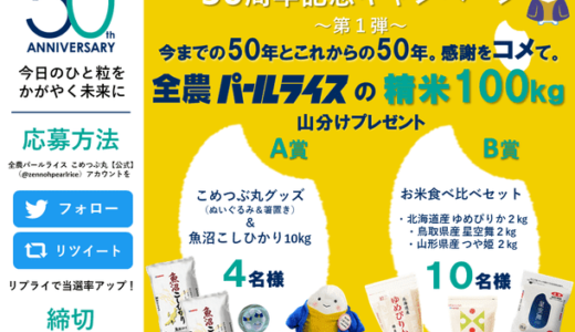 全農パールライス 創立50周年！記念キャンペーンが順次スタート　第1弾 50年への感謝とこれからの50年に想いをコメて！「Twitterプレゼントキャンペーン」を開催