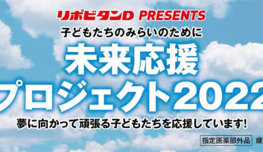 「子どもたちのみらいのために　未来応援プロジェクト２０２２」を実施！