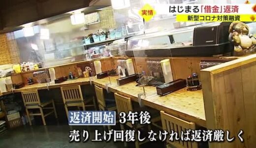 第８波、第９波がきたら耐えられない…コロナ融資の返済始まるも事業者から不安の声（鳥取）