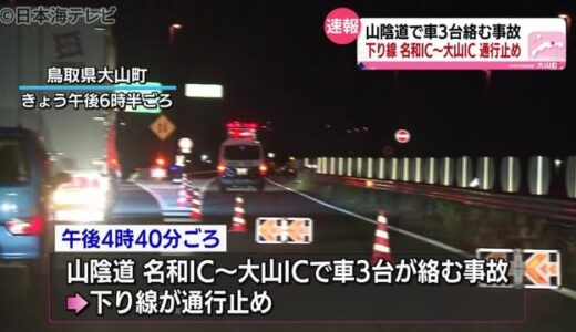 山陰道で車３台絡む事故　２人がケガで搬送　鳥取県大山町