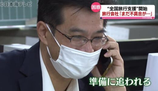 全国旅行支援で困惑の声も「若干混乱が…」　旅行会社は対応に追われる　鳥取県鳥取市