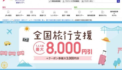 日本旅行、「全国旅行支援」対象商品の販売開始