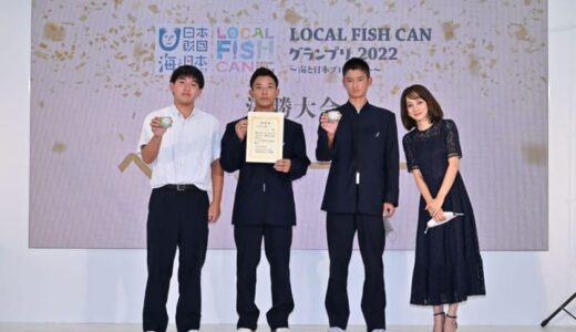 「LOCAL FISH CAN グランプリ2022」ベストストーリー賞に長崎鶴洋高等学校！