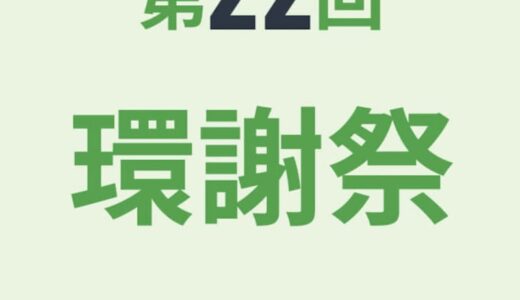 【鳥取市】第22回 環謝祭｜10月15日（土）16日（日）開催