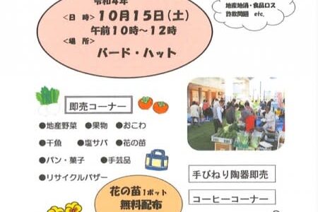 【鳥取市】地産地消を推進！「消団連市場」10月15日（土）開催