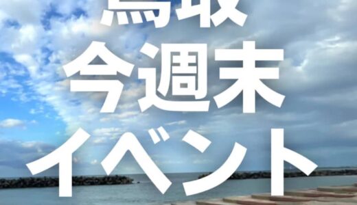 2022年10月15日（土）16日（日）鳥取イベントスケジュール