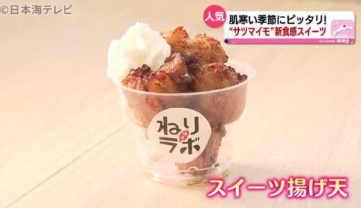 “さつまいも”と…　意外な組合せスイーツ　鳥取県境港市の食品会社が考案