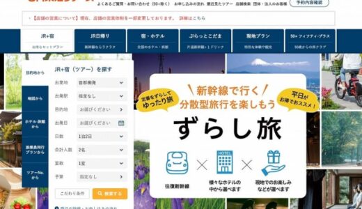 JR東海ツアーズ、33府県の「全国旅行支援」取り扱い終了