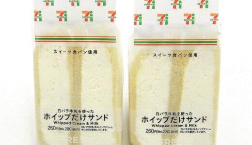 セブン具なし「ホイップだけサンド」SNSで話題　要望受け開発「スイーツ感覚でサンドイッチ楽しむ方が増えている」