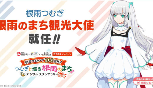 「駅メモ！」シリーズと鳥取県日野町のコラボが12月2日より開催！「根雨のまち観光大使」のつむぎと巡るデジタルスタンプラリーが登場