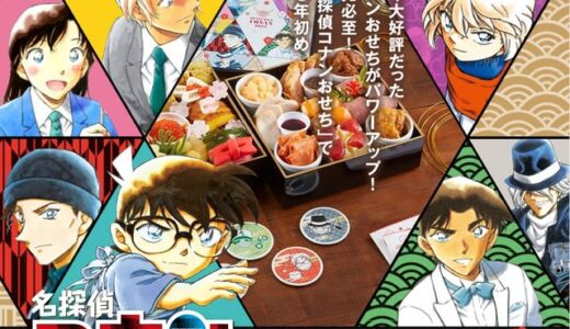 「名探偵コナン」安室透や警察学校組とお正月を過ごそう！パワーアップした“おせち”が登場