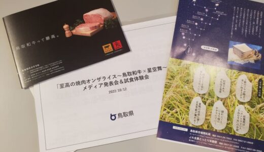 「至高の焼肉オンザライス ～鳥取和牛×星空舞～ 」とっとり・おかやま新橋館で１日10食限定販売を開始！