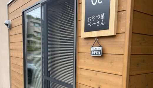 【開店】［おやつ屋べーさん］2022年9月4日オープン！気軽に立ち寄れる手作りお菓子のお店｜鳥取市