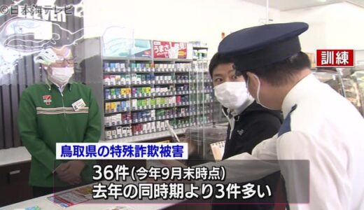特殊詐欺を防げ！警察とコンビニが連携訓練　鳥取県鳥取市